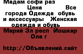 Мадам-софи раз 54,56,58,60,62,64  › Цена ­ 5 900 - Все города Одежда, обувь и аксессуары » Женская одежда и обувь   . Марий Эл респ.,Йошкар-Ола г.